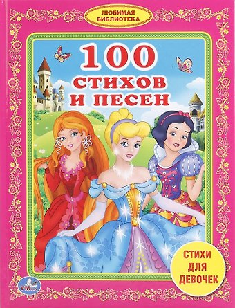 Юрий Сергеевич Энтин, Зинаида Николаевна Александрова, Людмила П. Смилевска 100 стихов и песен стихи для девочек