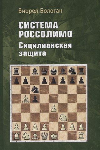 Виорел Антонович Бологан Система Россолимо. Сицилианская защита