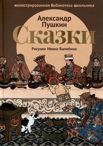 Александр Сергеевич Пушкин Сказки