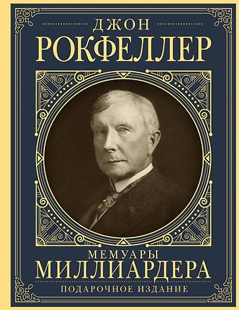 Джон Дэвисон Рокфеллер Мемуары миллиардера с современными комментариями