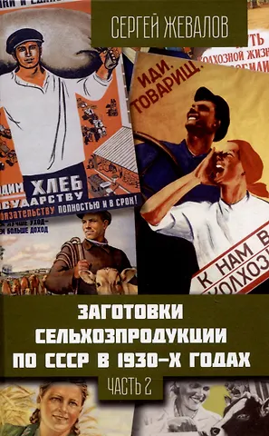 Сергей Анатольевич Жевалов Заготовки сельхозпродукции в СССР в 1930-х годах. Часть 2