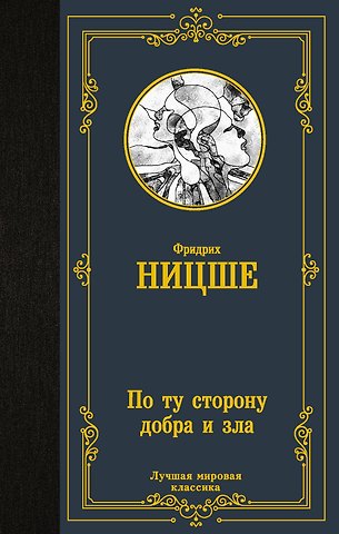 Фридрих Вильгельм Ницше По ту сторону добра и зла