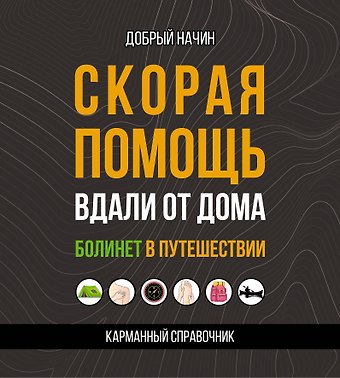 Добрый Начин Скорая помощь вдали от дома. Болинет в путешествии