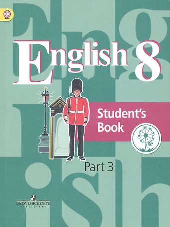 Английский язык. 8 класс. Учебник. В 4-х частях. Часть 3 (для слабовидящих обучающихся)