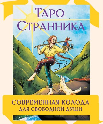 Кристенс Мия Таро Странника. Современная колода для свободной души