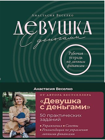 Анастасия Веселко Девушка с деньгами: Рабочая тетрадь по личным финансам