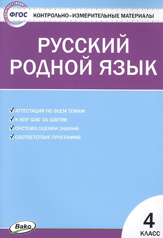 Татьяна Николаевна Ситникова Русский родной язык. 4 класс