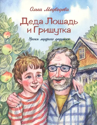 Ольга Антоновна Медведева Деда Лошадь и Гришутка. Уроки мудрого дедушки