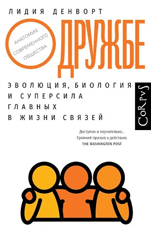 Лидия Денворт О дружбе