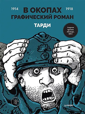 Жак Тарди В окопах. Графический роман