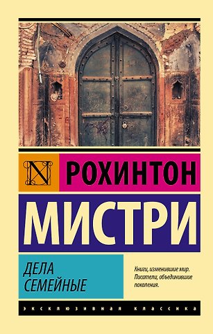 Рохинтон Мистри Дела семейные