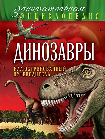 Антон Олегович Малютин Динозавры: иллюстрированный путеводитель