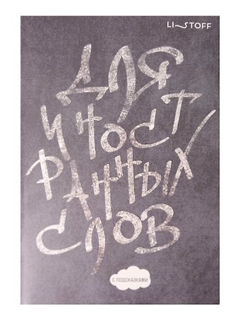 Тетрадь для записи иностр.слов А5 64л "Белым мелом" скрепка, мел.картон, мат.ламинация, выб.лак