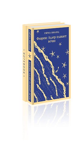 Рэйчел Бинленд Набор книга и блокнот в точку: Флоренс Адлер плавает вечно и тематический блокнот Море и звезды