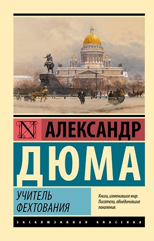 Александр Дюма (отец) Учитель фехтования