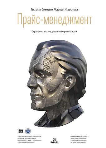 Герман Симон Прайс-менеджмент. Стратегия, анализ, решение и реализация