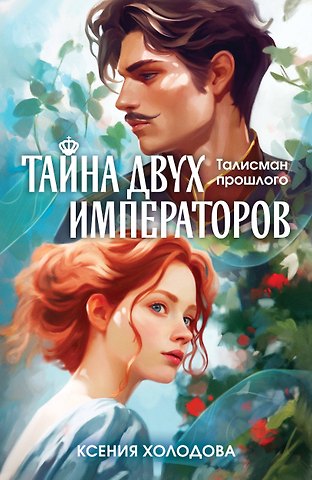 Ксения Холодова Тайна двух императоров