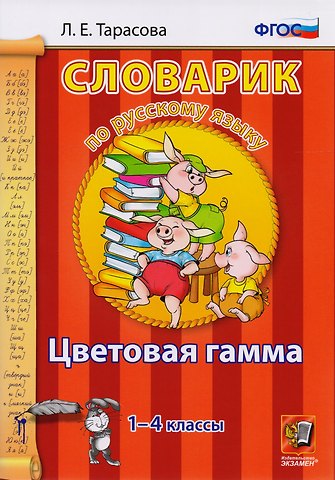 Любовь Евгеньевна Тарасова Словарик по русскому языку. Цветовая гамма. 1-4 классы.ФГОС