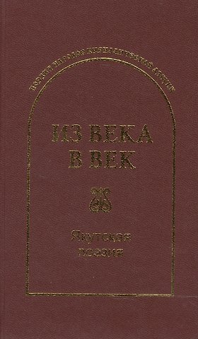 Сергей Николаевич Гловюк Из века в век. Якутская поэзия