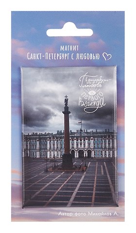 Магнит СПб Дворцовая площадь Петербург- это любовь с первого взгляда (фото) (55х80) (МВ2025-076)
