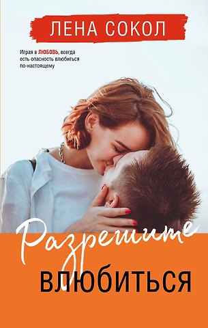 Лена Сокол Разрешите влюбиться