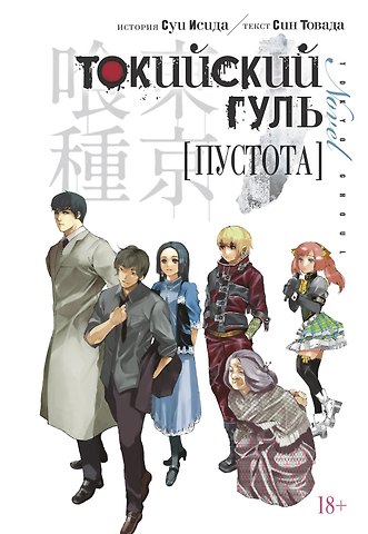Син Товада, Суи Исида Токийский гуль: Пустота. (Tokyo Ghoul). Новелла. Ранобэ