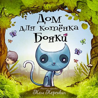 Том Персивал Дом для котёнка Бояки