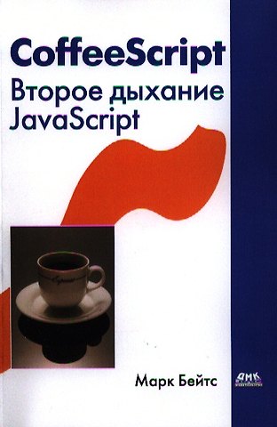 Марк Бейтс CoffeeScript. Второе дыхание JavaScript: пер. с англ.