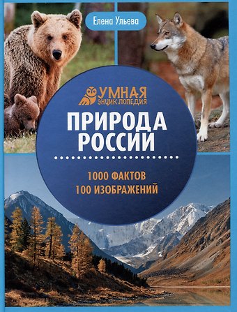 Елена Александровна Ульева Природа России: 1000 фактов. 100 изображений