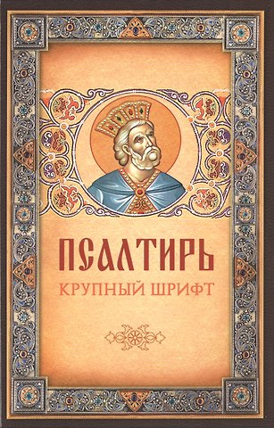 Псалтирь. Крупный шрифт