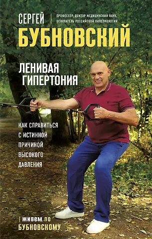 Сергей Михайлович Бубновский Ленивая гипертония. Как справиться с истинной причиной высокого давления