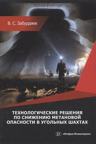 Виктор Семенович Забурдяев Технологические решения по снижению метановой опасности на угольных шахтах