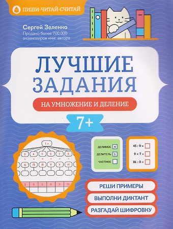 Сергей Викторович Зеленко Лучшие задания на умножение и деление