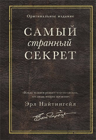 Эрл Найтингейл Самый странный секрет