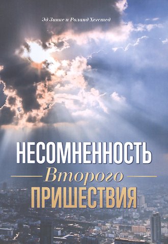 Эд Зинке, Роланд Хегстед Несомненность Второго пришествия