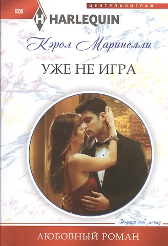 Кэрол Маринелли Уже не игра