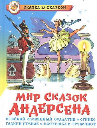 Ганс Христиан Андерсен Мир сказок Андерсена