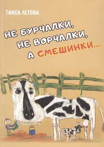 Таиса Мефодиевна Летова Не бурчалки, не ворчалки, а смешинки… Стихи для детей