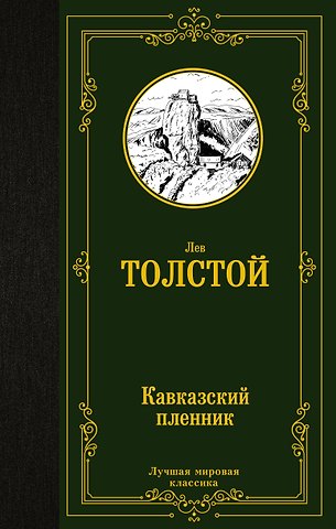 Лев Николаевич Толстой Кавказский пленник: сборник