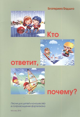 Екатерина Анатольевна Бадыло Кто ответит, почему? Песни для детей и юношества в сопровождении фортепиано