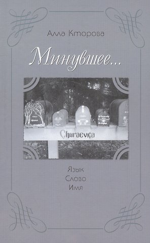 Алла Кторова Минувшее... Язык. Слово. Имя.