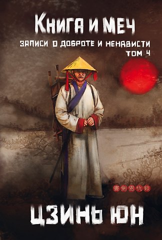 Цзинь Юн Книга и меч. Том 4