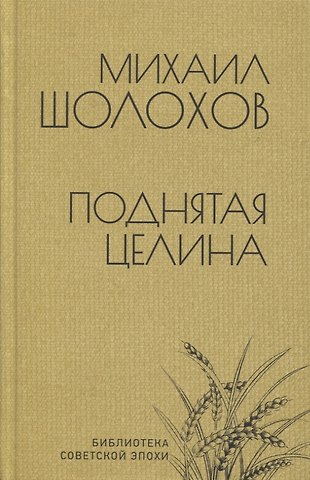 Михаил Александрович Шолохов Поднятая целина