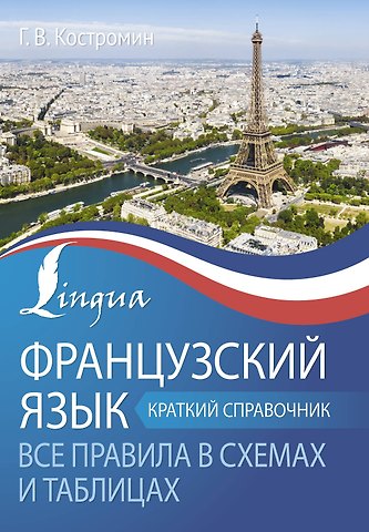 Георгий Васильевич Костромин Французский язык. Все правила в схемах и таблицах. Краткий справочник