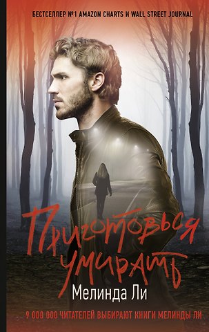 Мелинда Ли Приготовься умирать