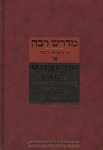 Мидраш раба Мидраш раба (Великий мидраш): в 10 т. Том 1: Берешит раба