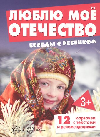 Люблю мое Отечество. Беседы с ребенком (12 картинок с текстом на обороте)