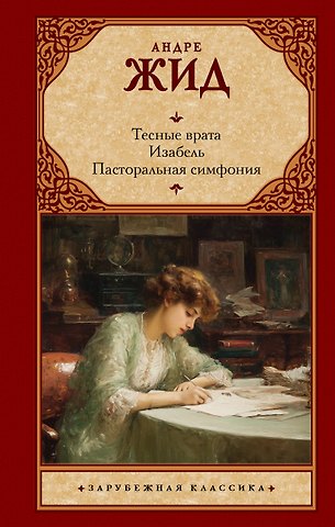Андре Жид Тесные врата. Изабель. Пасторальная симфония