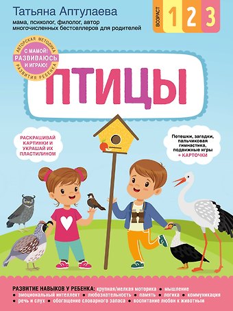 Татьяна Гавриловна Аптулаева Птицы. С мамой! Развиваюсь и играю