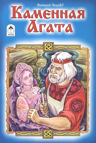 Виталий Григорьевич Лиходед Каменная Агата